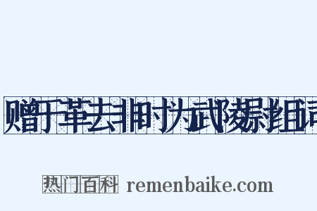 赠于革去非时为武陵尉组词是什么意思的图片